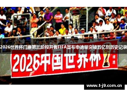 2026世界杯门票第三阶段开售FIFA宣布申请量突破五亿创历史记录 2026世界杯门票第三阶段开售FIFA宣布申请量突破五亿创历史记录