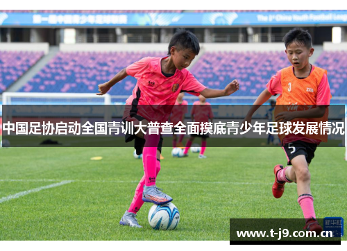中国足协启动全国青训大普查全面摸底青少年足球发展情况