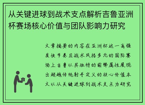 从关键进球到战术支点解析吉鲁亚洲杯赛场核心价值与团队影响力研究 从关键进球到战术支点解析吉鲁亚洲杯赛场核心价值与团队影响力研究