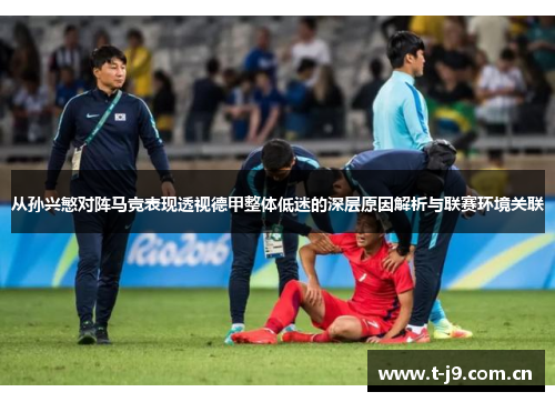 从孙兴慜对阵马竞表现透视德甲整体低迷的深层原因解析与联赛环境关联