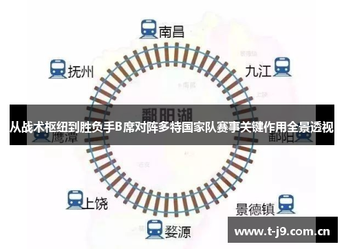从战术枢纽到胜负手B席对阵多特国家队赛事关键作用全景透视