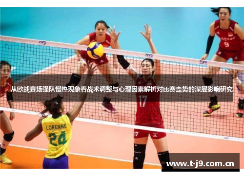 从欧战赛场强队慢热现象看战术调整与心理因素解析对比赛走势的深层影响研究 从欧战赛场强队慢热现象看战术调整与心理因素解析对比赛走势的深层影响研究