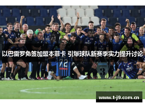 以巴雷罗免签加盟本菲卡 引爆球队新赛季实力提升讨论 以巴雷罗免签加盟本菲卡 引爆球队新赛季实力提升讨论