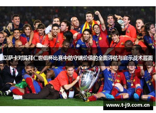 以萨卡对阵拜仁世俱杯比赛中防守端价值的全面评估与启示战术层面 以萨卡对阵拜仁世俱杯比赛中防守端价值的全面评估与启示战术层面