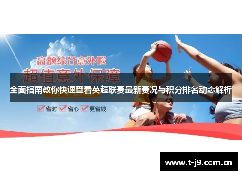 全面指南教你快速查看英超联赛最新赛况与积分排名动态解析 全面指南教你快速查看英超联赛最新赛况与积分排名动态解析