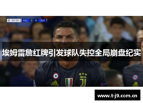 埃姆雷詹红牌引发球队失控全局崩盘纪实