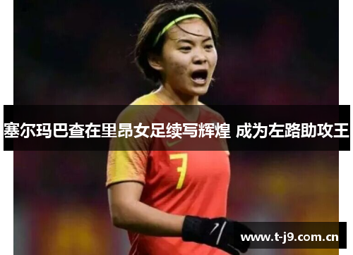 塞尔玛巴查在里昂女足续写辉煌 成为左路助攻王
