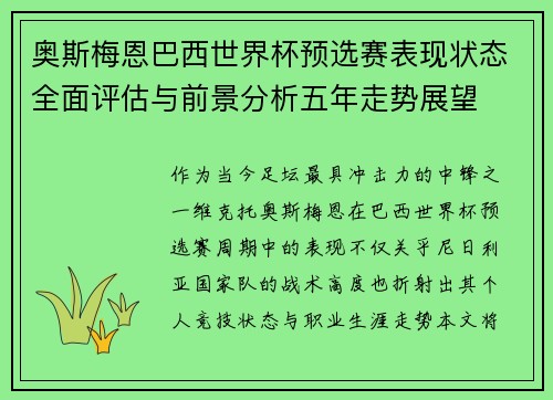 奥斯梅恩巴西世界杯预选赛表现状态全面评估与前景分析五年走势展望