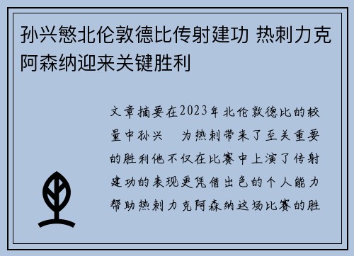 孙兴慜北伦敦德比传射建功 热刺力克阿森纳迎来关键胜利 孙兴慜北伦敦德比传射建功 热刺力克阿森纳迎来关键胜利
