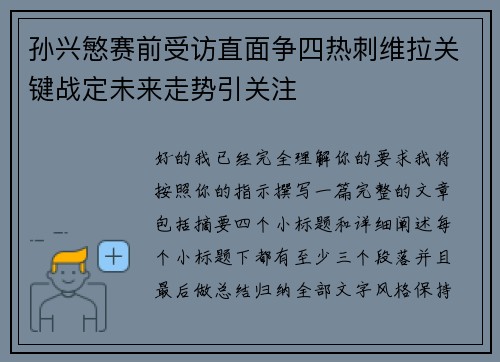 孙兴慜赛前受访直面争四热刺维拉关键战定未来走势引关注