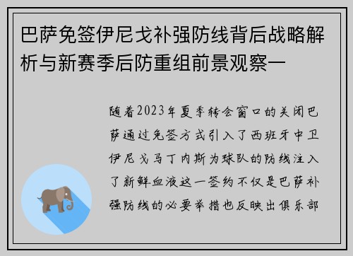 巴萨免签伊尼戈补强防线背后战略解析与新赛季后防重组前景观察一 巴萨免签伊尼戈补强防线背后战略解析与新赛季后防重组前景观察一