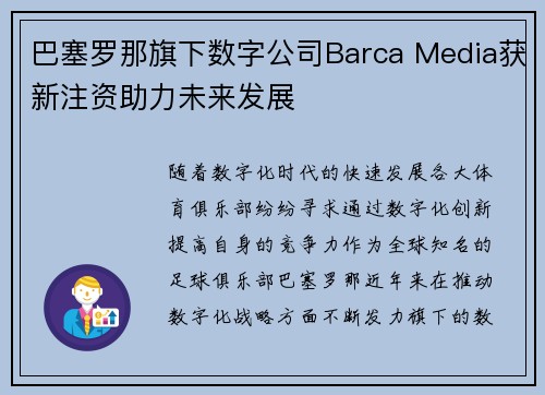巴塞罗那旗下数字公司Barca Media获新注资助力未来发展 巴塞罗那旗下数字公司Barca Media获新注资助力未来发展
