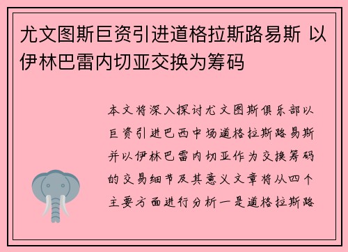 尤文图斯巨资引进道格拉斯路易斯 以伊林巴雷内切亚交换为筹码