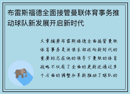 布雷斯福德全面接管曼联体育事务推动球队新发展开启新时代 布雷斯福德全面接管曼联体育事务推动球队新发展开启新时代