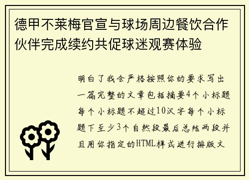 德甲不莱梅官宣与球场周边餐饮合作伙伴完成续约共促球迷观赛体验 德甲不莱梅官宣与球场周边餐饮合作伙伴完成续约共促球迷观赛体验