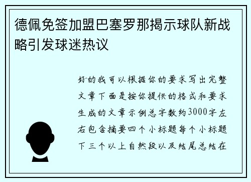 德佩免签加盟巴塞罗那揭示球队新战略引发球迷热议 德佩免签加盟巴塞罗那揭示球队新战略引发球迷热议