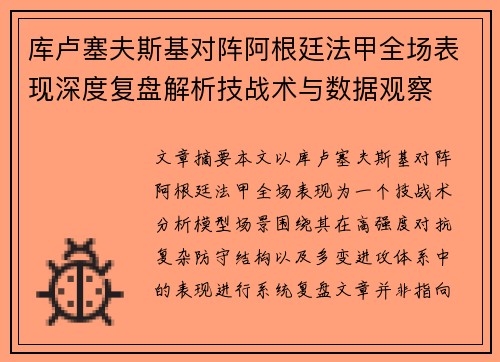 库卢塞夫斯基对阵阿根廷法甲全场表现深度复盘解析技战术与数据观察 库卢塞夫斯基对阵阿根廷法甲全场表现深度复盘解析技战术与数据观察