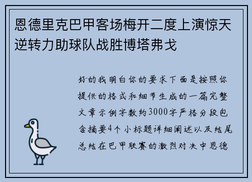 恩德里克巴甲客场梅开二度上演惊天逆转力助球队战胜博塔弗戈 恩德里克巴甲客场梅开二度上演惊天逆转力助球队战胜博塔弗戈