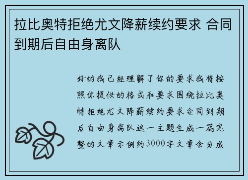 拉比奥特拒绝尤文降薪续约要求 合同到期后自由身离队 拉比奥特拒绝尤文降薪续约要求 合同到期后自由身离队