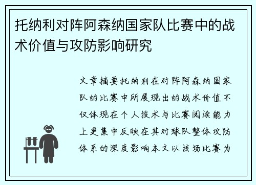 托纳利对阵阿森纳国家队比赛中的战术价值与攻防影响研究