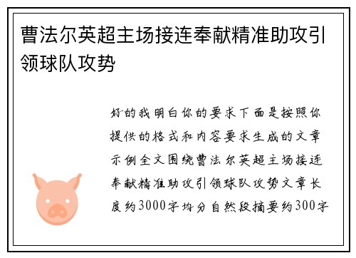 曹法尔英超主场接连奉献精准助攻引领球队攻势 曹法尔英超主场接连奉献精准助攻引领球队攻势