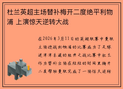 杜兰英超主场替补梅开二度绝平利物浦 上演惊天逆转大战 杜兰英超主场替补梅开二度绝平利物浦 上演惊天逆转大战
