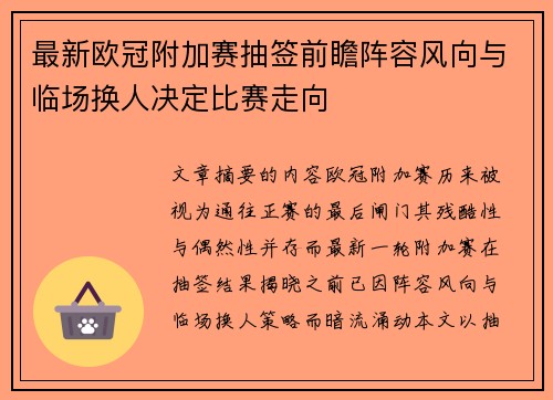最新欧冠附加赛抽签前瞻阵容风向与临场换人决定比赛走向 最新欧冠附加赛抽签前瞻阵容风向与临场换人决定比赛走向