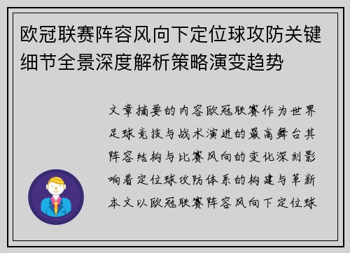 欧冠联赛阵容风向下定位球攻防关键细节全景深度解析策略演变趋势 欧冠联赛阵容风向下定位球攻防关键细节全景深度解析策略演变趋势