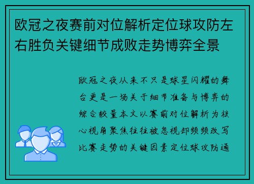 欧冠之夜赛前对位解析定位球攻防左右胜负关键细节成败走势博弈全景 欧冠之夜赛前对位解析定位球攻防左右胜负关键细节成败走势博弈全景