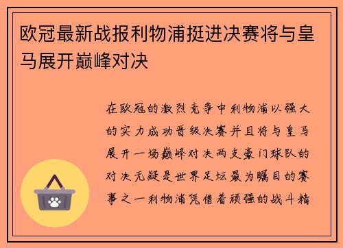 欧冠最新战报利物浦挺进决赛将与皇马展开巅峰对决 欧冠最新战报利物浦挺进决赛将与皇马展开巅峰对决