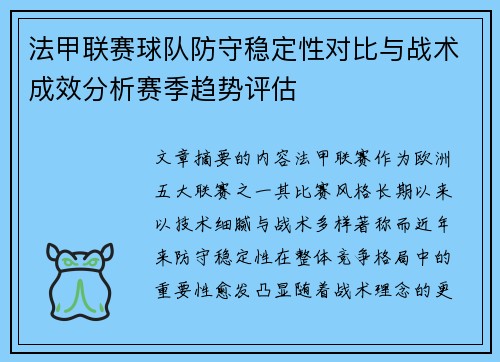 法甲联赛球队防守稳定性对比与战术成效分析赛季趋势评估