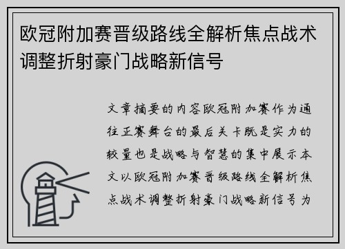 欧冠附加赛晋级路线全解析焦点战术调整折射豪门战略新信号 欧冠附加赛晋级路线全解析焦点战术调整折射豪门战略新信号