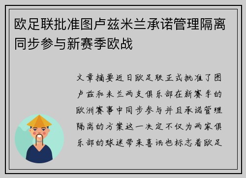 欧足联批准图卢兹米兰承诺管理隔离同步参与新赛季欧战