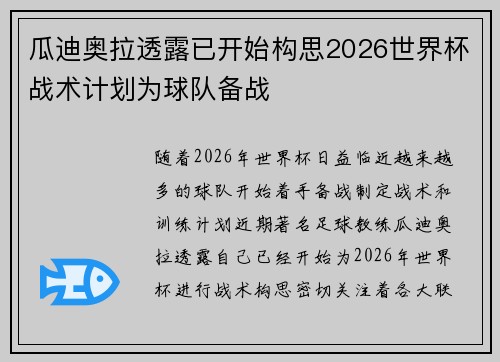 瓜迪奥拉透露已开始构思2026世界杯战术计划为球队备战 瓜迪奥拉透露已开始构思2026世界杯战术计划为球队备战