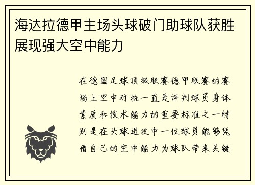 海达拉德甲主场头球破门助球队获胜展现强大空中能力