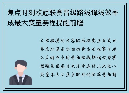 焦点时刻欧冠联赛晋级路线锋线效率成最大变量赛程提醒前瞻 焦点时刻欧冠联赛晋级路线锋线效率成最大变量赛程提醒前瞻