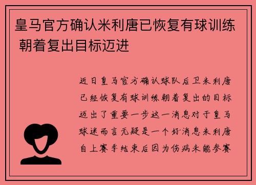 皇马官方确认米利唐已恢复有球训练 朝着复出目标迈进 皇马官方确认米利唐已恢复有球训练 朝着复出目标迈进