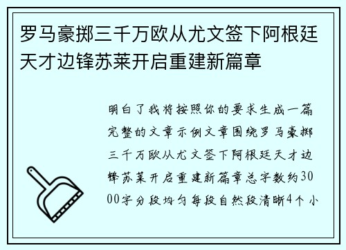 罗马豪掷三千万欧从尤文签下阿根廷天才边锋苏莱开启重建新篇章
