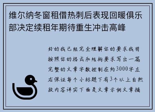 维尔纳冬窗租借热刺后表现回暖俱乐部决定续租年期待重生冲击高峰