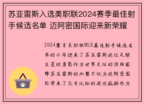 苏亚雷斯入选美职联2024赛季最佳射手候选名单 迈阿密国际迎来新荣耀 苏亚雷斯入选美职联2024赛季最佳射手候选名单 迈阿密国际迎来新荣耀