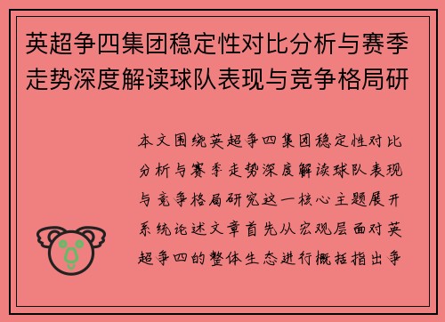 英超争四集团稳定性对比分析与赛季走势深度解读球队表现与竞争格局研究 英超争四集团稳定性对比分析与赛季走势深度解读球队表现与竞争格局研究