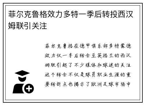 菲尔克鲁格效力多特一季后转投西汉姆联引关注 菲尔克鲁格效力多特一季后转投西汉姆联引关注