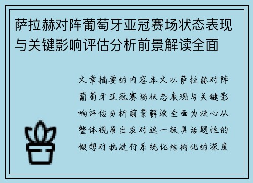 萨拉赫对阵葡萄牙亚冠赛场状态表现与关键影响评估分析前景解读全面 萨拉赫对阵葡萄牙亚冠赛场状态表现与关键影响评估分析前景解读全面