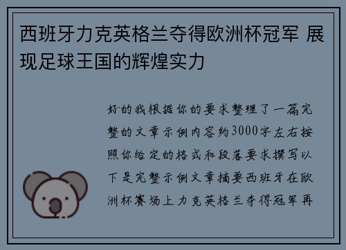 西班牙力克英格兰夺得欧洲杯冠军 展现足球王国的辉煌实力 西班牙力克英格兰夺得欧洲杯冠军 展现足球王国的辉煌实力