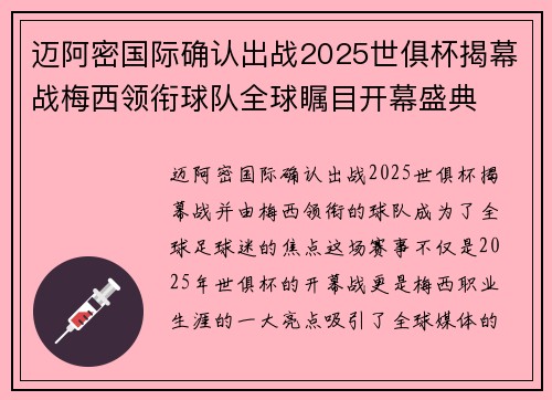 迈阿密国际确认出战2025世俱杯揭幕战梅西领衔球队全球瞩目开幕盛典 迈阿密国际确认出战2025世俱杯揭幕战梅西领衔球队全球瞩目开幕盛典
