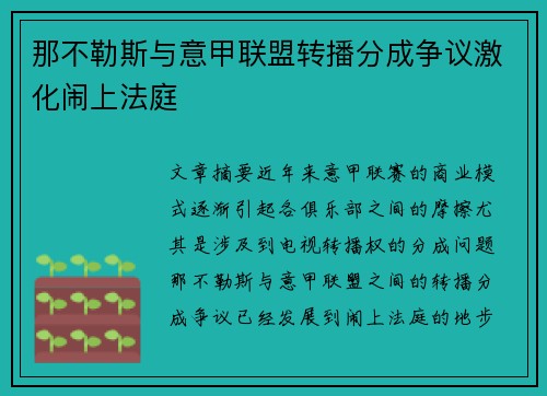 那不勒斯与意甲联盟转播分成争议激化闹上法庭 那不勒斯与意甲联盟转播分成争议激化闹上法庭