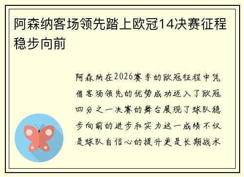 阿森纳客场领先踏上欧冠14决赛征程稳步向前 阿森纳客场领先踏上欧冠14决赛征程稳步向前