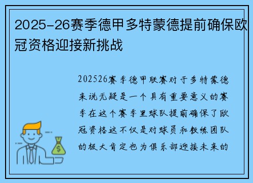 2025-26赛季德甲多特蒙德提前确保欧冠资格迎接新挑战 2025-26赛季德甲多特蒙德提前确保欧冠资格迎接新挑战