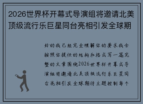 2026世界杯开幕式导演组将邀请北美顶级流行乐巨星同台亮相引发全球期待 2026世界杯开幕式导演组将邀请北美顶级流行乐巨星同台亮相引发全球期待