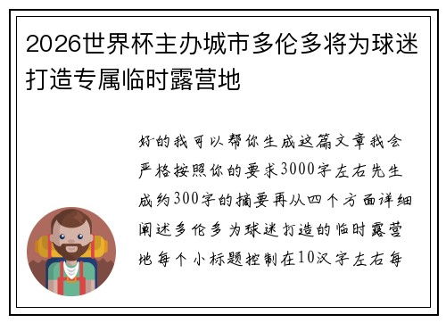 2026世界杯主办城市多伦多将为球迷打造专属临时露营地